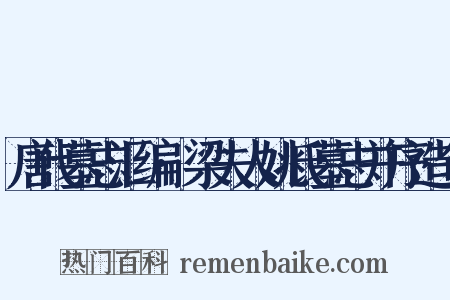 唐代墓志汇编·梁夫人姚氏墓志并序造句是什么意思的图片
